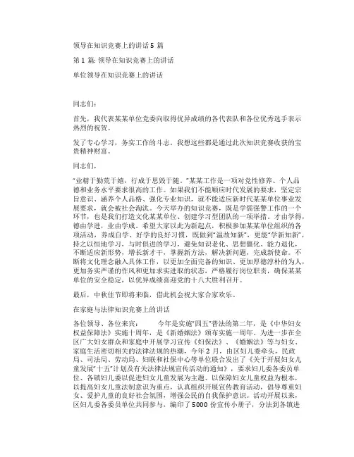 关于领导在知识竞赛上的讲话(精选范文5篇)