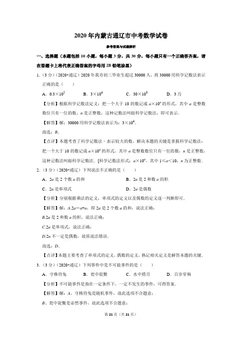 2020年内蒙古通辽市中考数学试题(解析版)