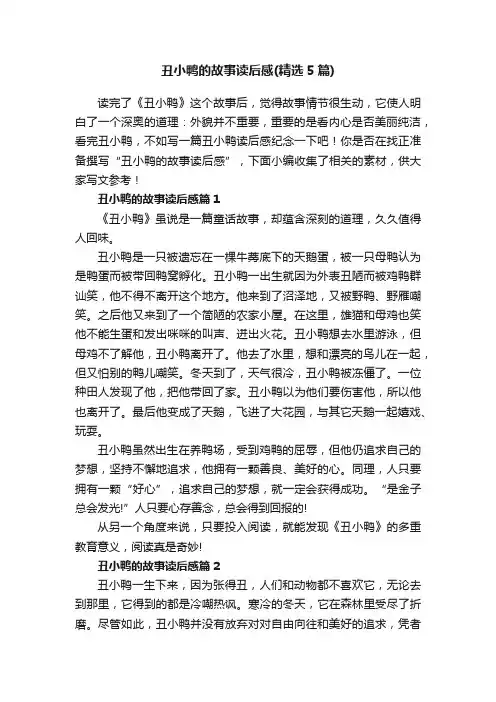 丑小鸭的故事读后感（精选5篇）