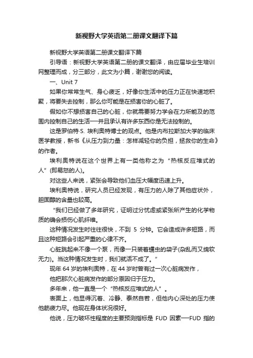 新视野大学英语第二册课文翻译下篇
