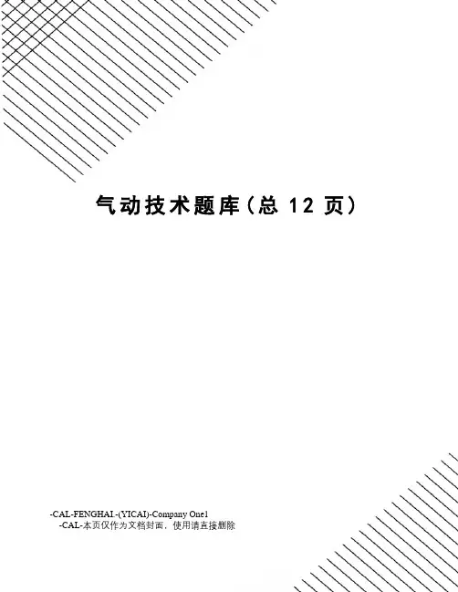 气动技术题库