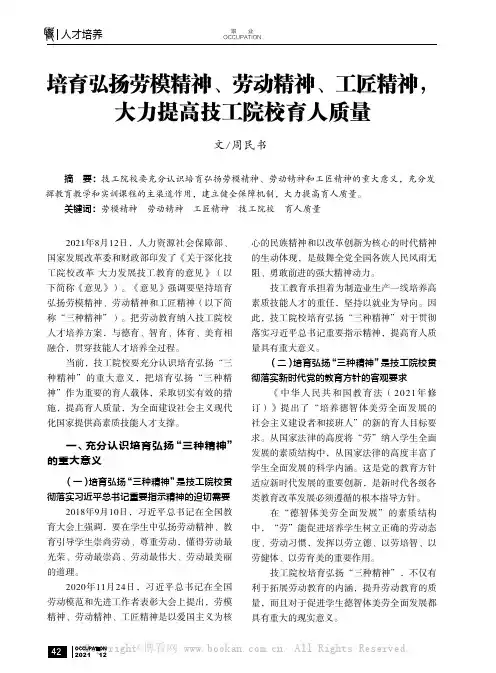 培育弘扬劳模精神、劳动精神、工匠精神，大力提高技工院校育人质量