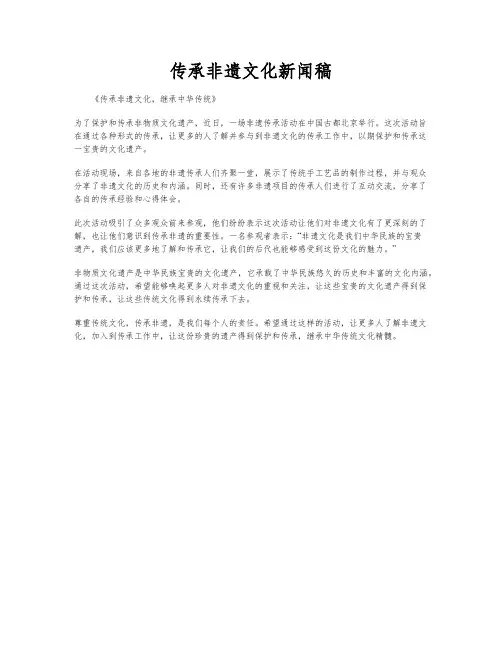 传承非遗文化新闻稿