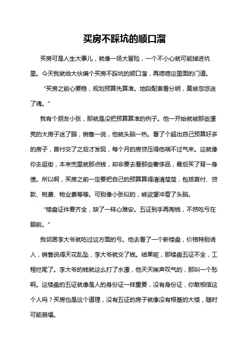 买房不踩坑的顺口溜