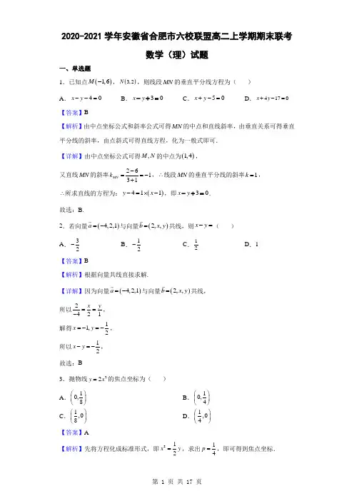 2020-2021学年安徽省合肥市六校联盟高二上学期期末联考数学(理)试题(解析版)
