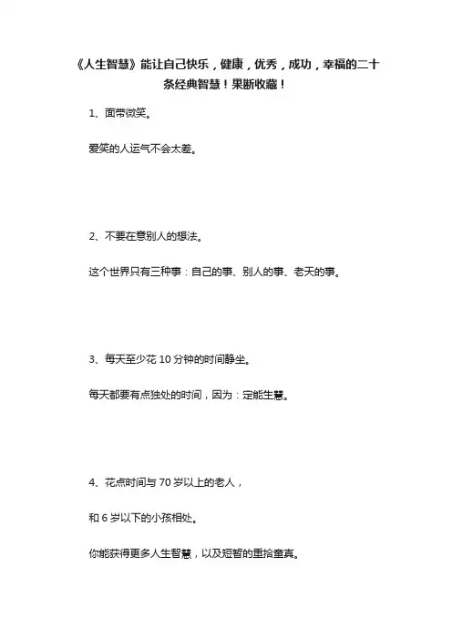 《人生智慧》能让自己快乐，健康，优秀，成功，幸福的二十条经典智慧！果断收藏！