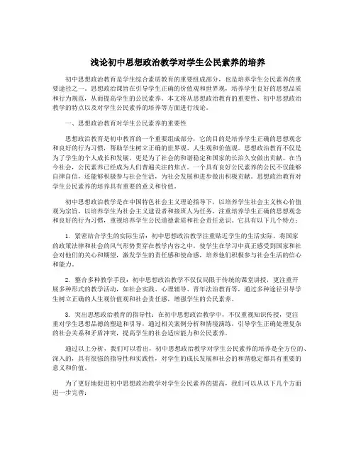 浅论初中思想政治教学对学生公民素养的培养