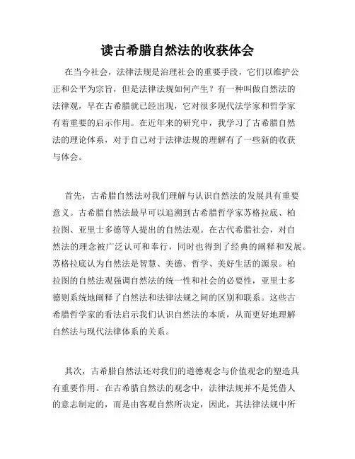 读古希腊自然法的收获体会