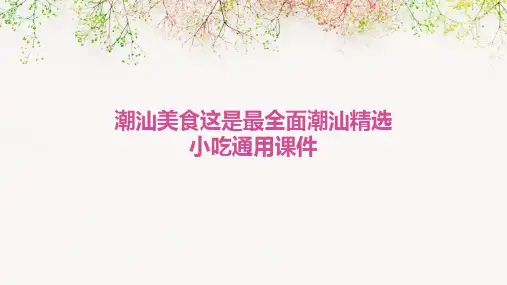 潮汕美食这是最全面潮汕精选小吃通用课件