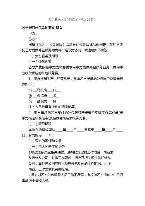 关于服务外包合同范文（精选20篇）