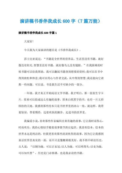 演讲稿书香伴我成长600字(7篇万能)