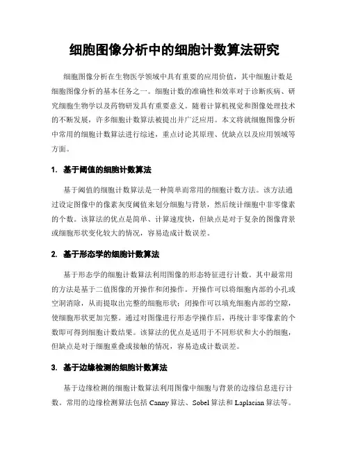 细胞图像分析中的细胞计数算法研究