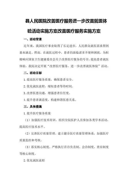县人民医院改善医疗服务进一步改善就医体验活动实施方案改善医疗服务实施方案