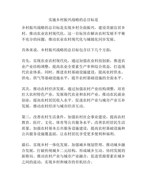 实施乡村振兴战略的总目标是