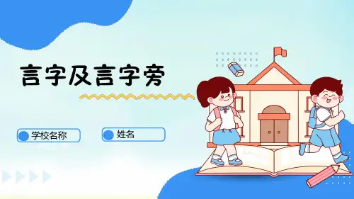 通用版二年级下册书法言字及言字旁(课件)