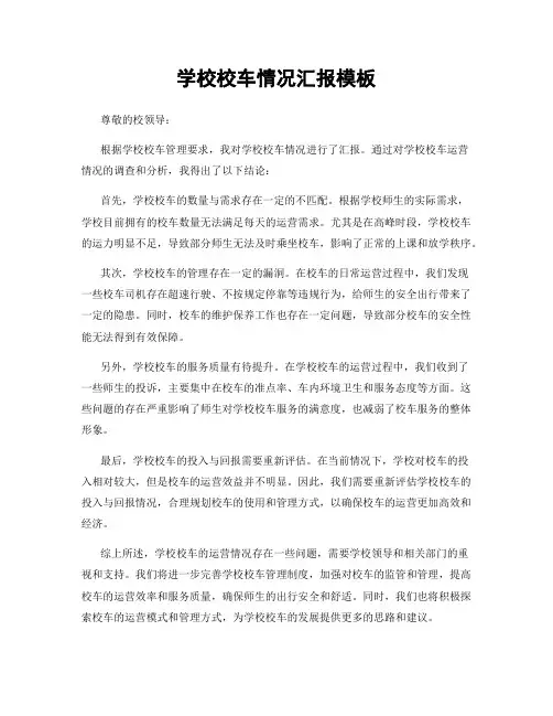 学校校车情况汇报模板