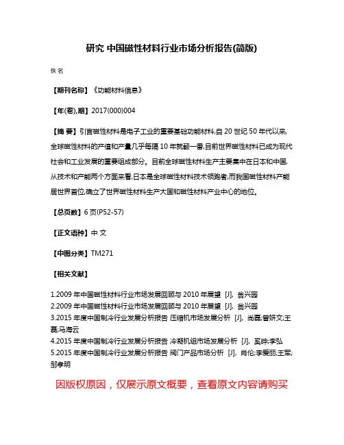 研究 中国磁性材料行业市场分析报告(简版)