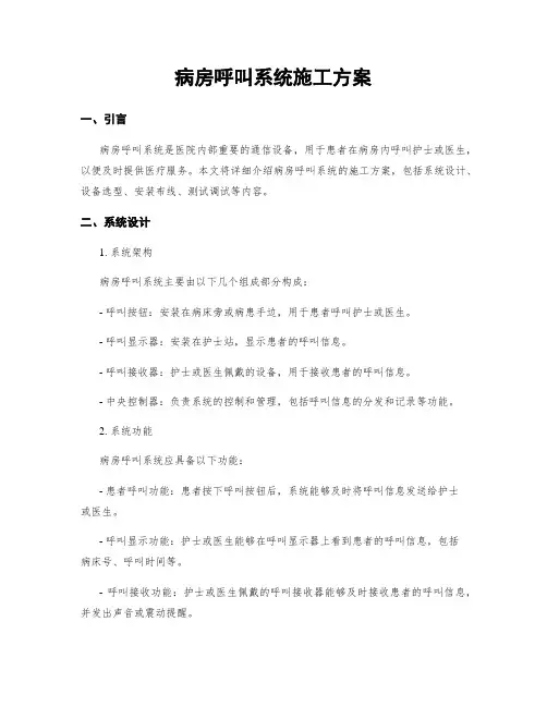 病房呼叫系统施工方案