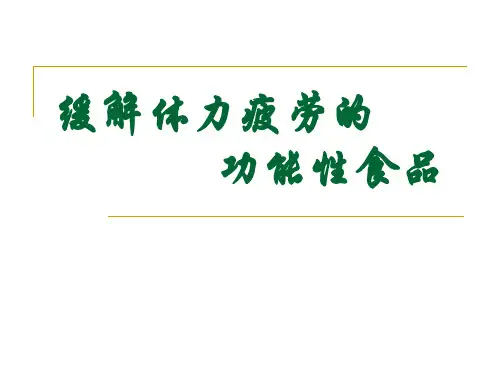 第四章 缓解疲劳的功能性食品