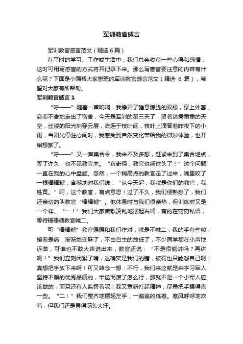 军训教官感言范文（精选6篇）