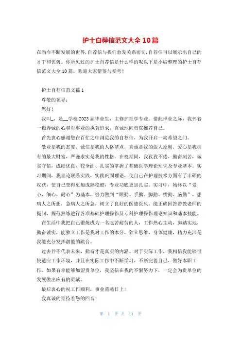 护士自荐信范文大全10篇