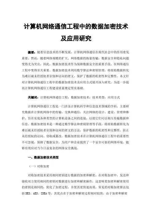 计算机网络通信工程中的数据加密技术及应用研究