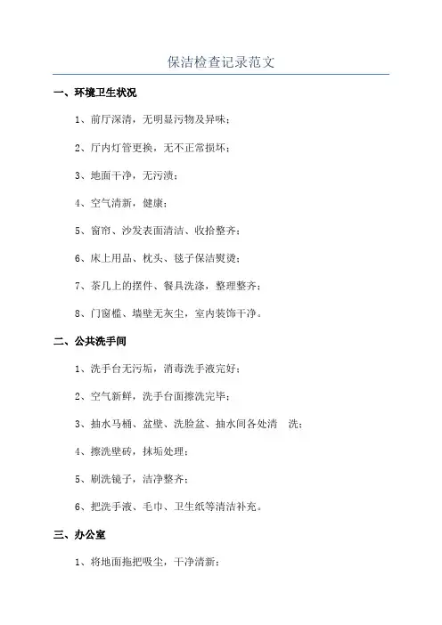 保洁检查记录范文