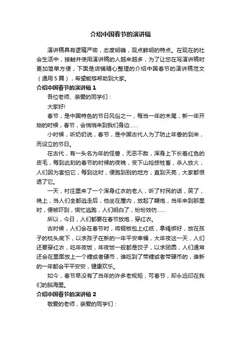 介绍中国春节的演讲稿