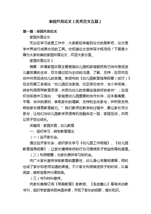 家园共育论文（优秀范文五篇）