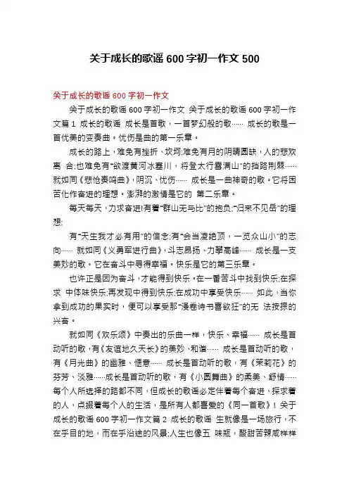 关于成长的歌谣600字初一作文500