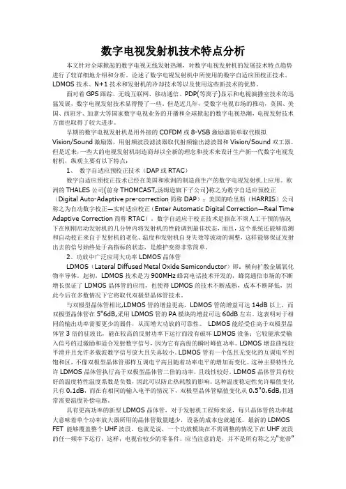 数字电视发射机技术特点分析