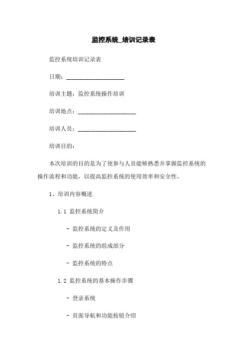 监控系统_培训记录表