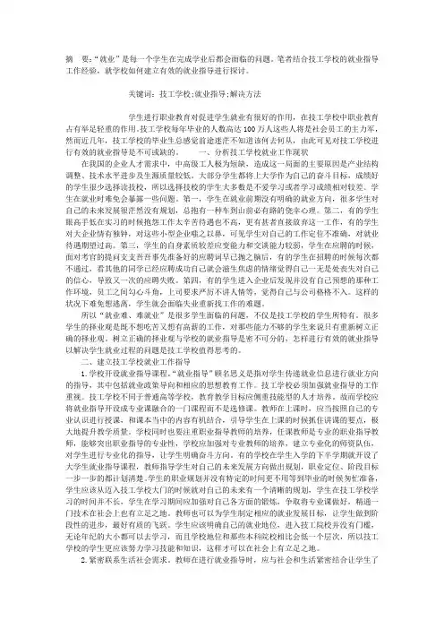 谈技工学校如何建立有效的就业指导