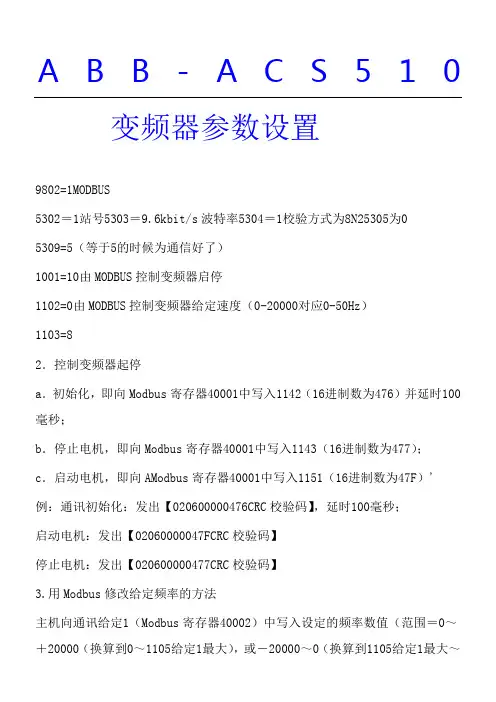 ABB-ACS510变频器参数设置做485通信