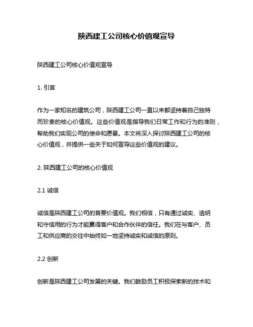 陕西建工公司核心价值观宣导