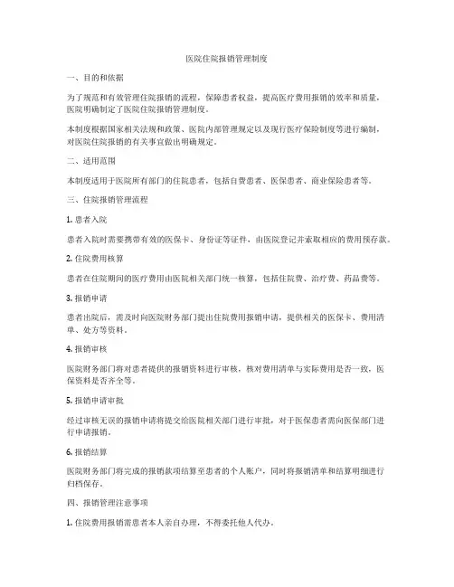 医院住院报销管理制度