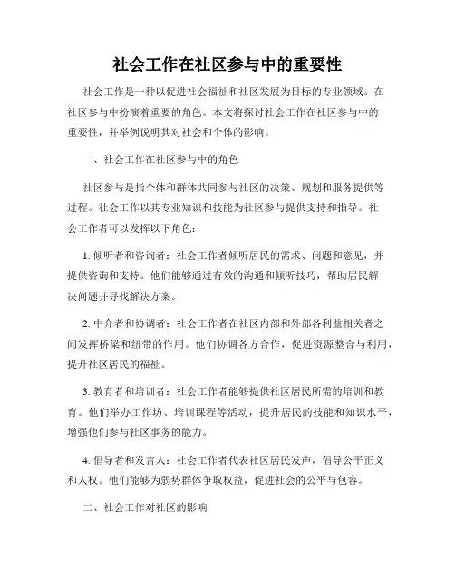 社会工作在社区参与中的重要性