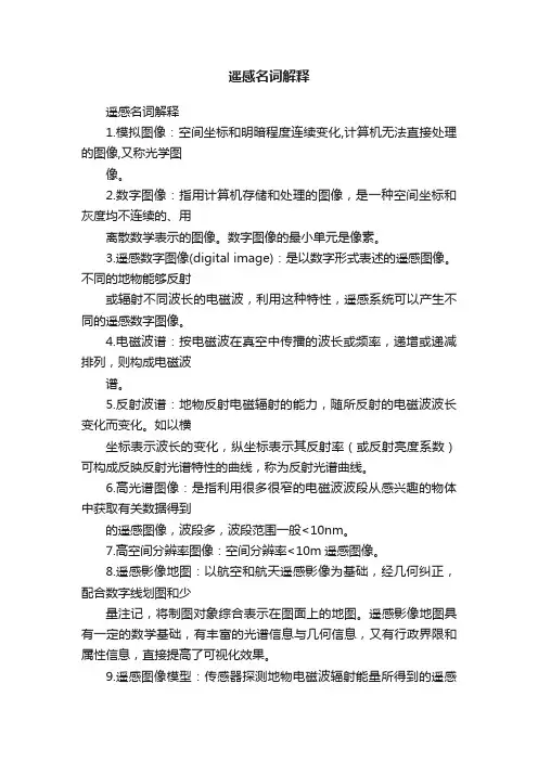 遥感名词解释