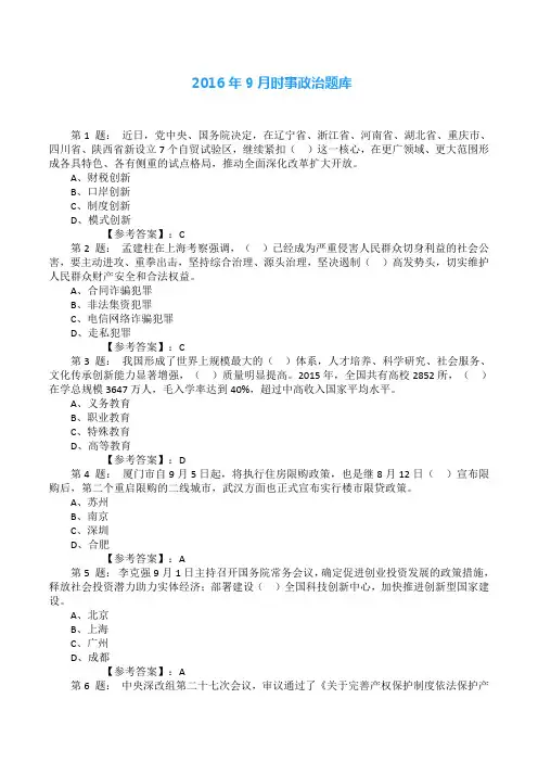 2016年9月时事政治试题及答案(100题)