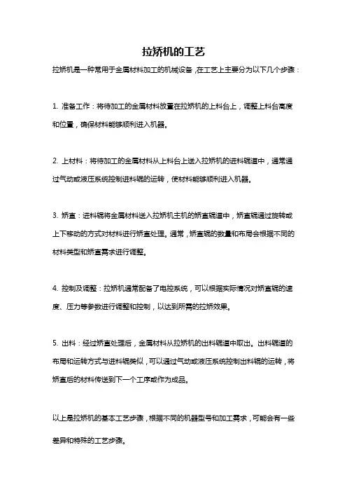 拉矫机的工艺