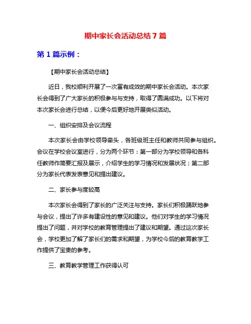 期中家长会活动总结7篇