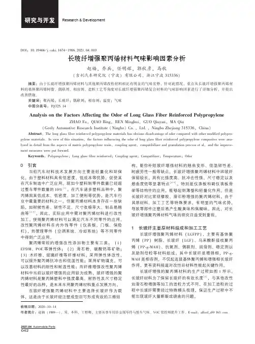 长玻纤增强聚丙烯材料气味影响因素分析