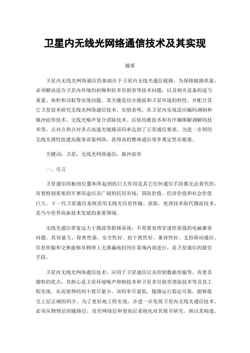 卫星内无线光网络通信技术及其实现