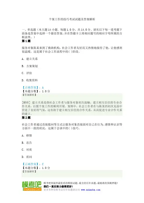 个案工作的技巧考试试题及答案解析