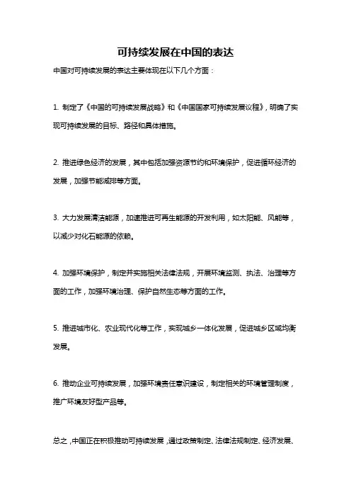 可持续发展在中国的表达