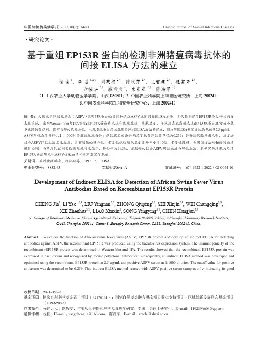 基于重组EP153R蛋白的检测非洲猪瘟病毒抗体的间接ELISA方法的建立