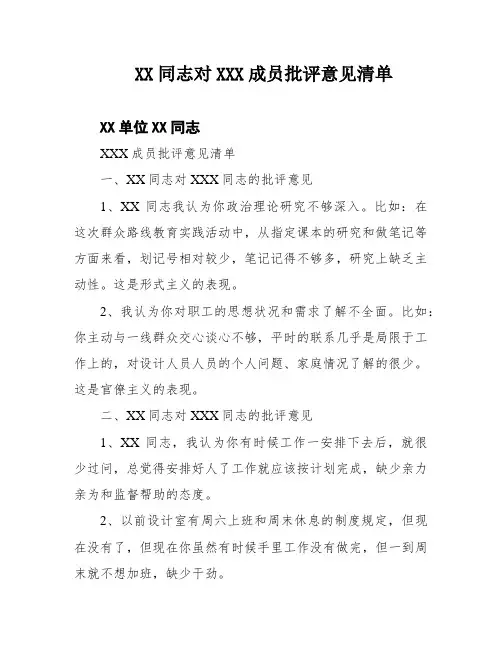 XX同志对XXX成员批评意见清单