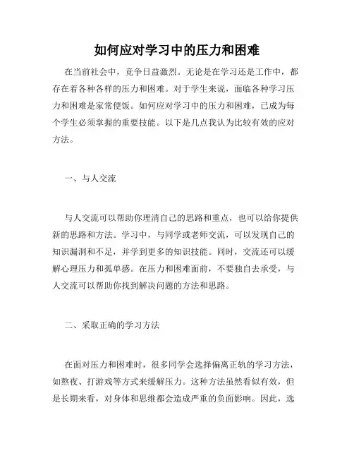 如何应对学习中的压力和困难