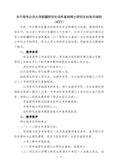 关于报考北京大学新疆研究生培养基地博士研究生的有关细则