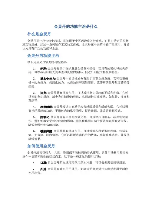 金灵丹的功能主治是什么